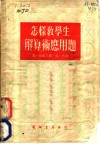 怎样教学生解算术应用题 封面