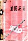 描图丛谈 封面