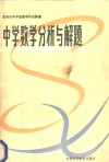 中学数学分析与题解 封面