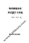 物理解题分析和思维能力训练 封面