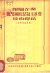 附属企业厂制钢筋混凝土水管技术总结  业务学习资料 电子书封面