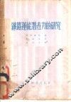铁路运能潜在力的研究 封面
