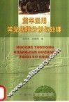 货车运用常见故障分析与处理 封面