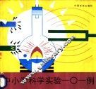中小学科学实验一○一例 封面
