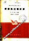 焊接热过程计算 封面