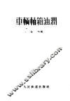 车辆轴箱油润 封面