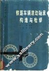 铁路车辆滚动轴承构造与检修 封面