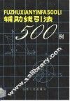 辅助线引法500例 封面