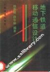 地下铁道移动通信设计 封面