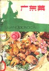 广东菜 封面