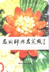名厨师与名菜点  首届全国烹饪技术表演鉴定会获奖者作品集 封面