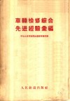 车辆检修综合先进经验汇编 封面