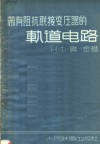 带有阻抗联接变压器的轨道电路 封面