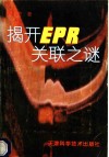 揭开EPR关联之谜 封面