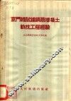 京门线试铺钢筋混凝土轨枕工程经验 电子书封面