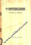 中学物理习题精选和题解 封面