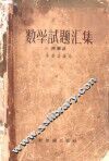 数学试题汇集 封面