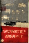土洋结合组织成批大量生产高速度发展汽车工业 封面