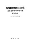 氨水化肥使用的经验  全国氨水使用现场会议资料选辑 封面