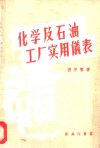 化学及石油工厂实用仪表 封面
