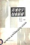 普通化学疑难解释 封面