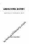 金属的电化学浸蚀、抛光和氧化 封面