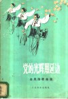党的光辉照延边  金凤浩歌曲选 封面