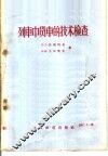 列车中货车的技术检查 封面