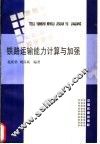 铁路运输能力计算与加强 封面