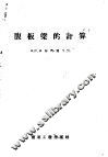 腹板梁的计算 封面