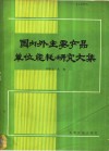 国内外主要产品单位能耗研究文集 封面