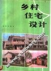 乡村住宅设计 封面