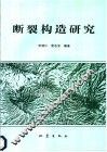 断裂构造研究 封面