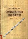 自动控制远程控制理论基础教程 封面