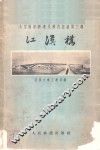 江汉桥 电子书封面