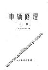 车辆修理  上 封面