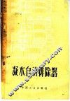 凝水自动排除器 封面
