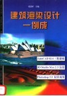 建筑渲染设计一例成 封面