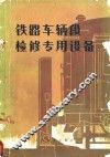 铁路车辆段检修专用设备 封面