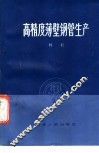 高精度薄壁钢管生产 封面