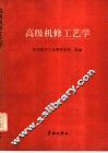 高级机修工艺学 封面