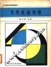 简明机械制图 电子书封面
