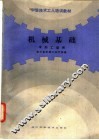 机械基础  冷加工适用 封面