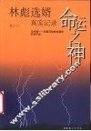 命运之神  林彪选婿真实记录 封面