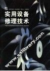 实用设备修理技术 封面