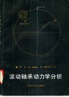 滚动轴承动力学分析 封面