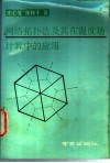 网络拓扑法及其在温度场计算中的应用 封面