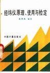 经纬仪原理、使用与检定 电子书封面