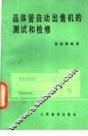 晶体管自动出售机的测试和检修 封面