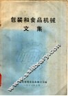 包装和食品机械文集 封面
